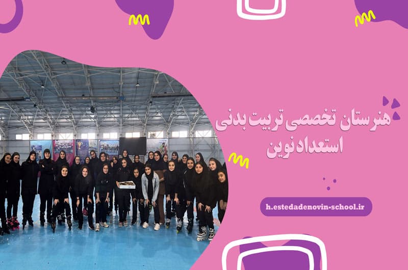 هنرستان ( تخصصی تربیت بدنی ) استعداد نوین