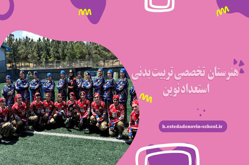 هنرستان ( تخصصی تربیت بدنی ) استعداد نوین