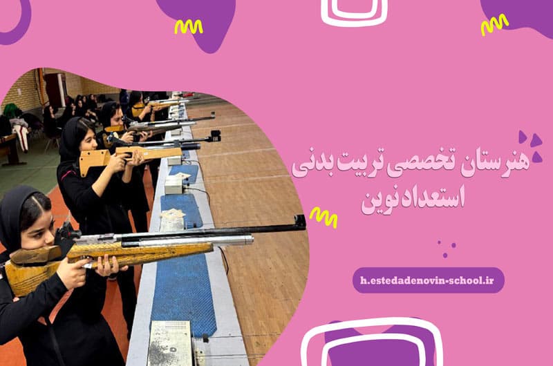 هنرستان ( تخصصی تربیت بدنی ) استعداد نوین