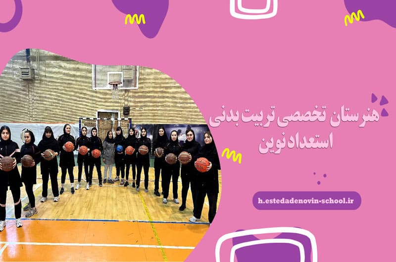 هنرستان ( تخصصی تربیت بدنی ) استعداد نوین