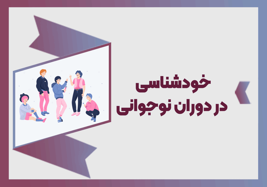 خودشناسی در دوران نوجوانی